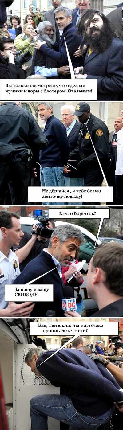 Арест Джорджа Клуни [R]