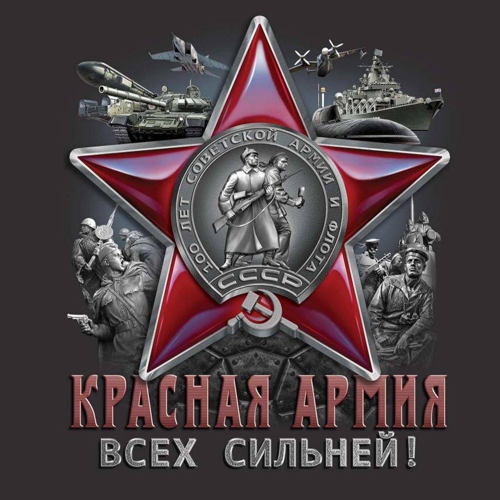 Красная Армия всех сильней!