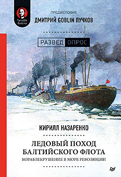  Ледовый поход Балтийского флота. Кораблекрушение в море революции. 