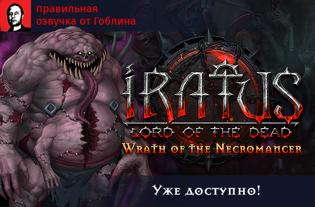  Iratus: Wrath of the Necromancer. Большое дополнение к питерской игре про некроманта и жмуриков 