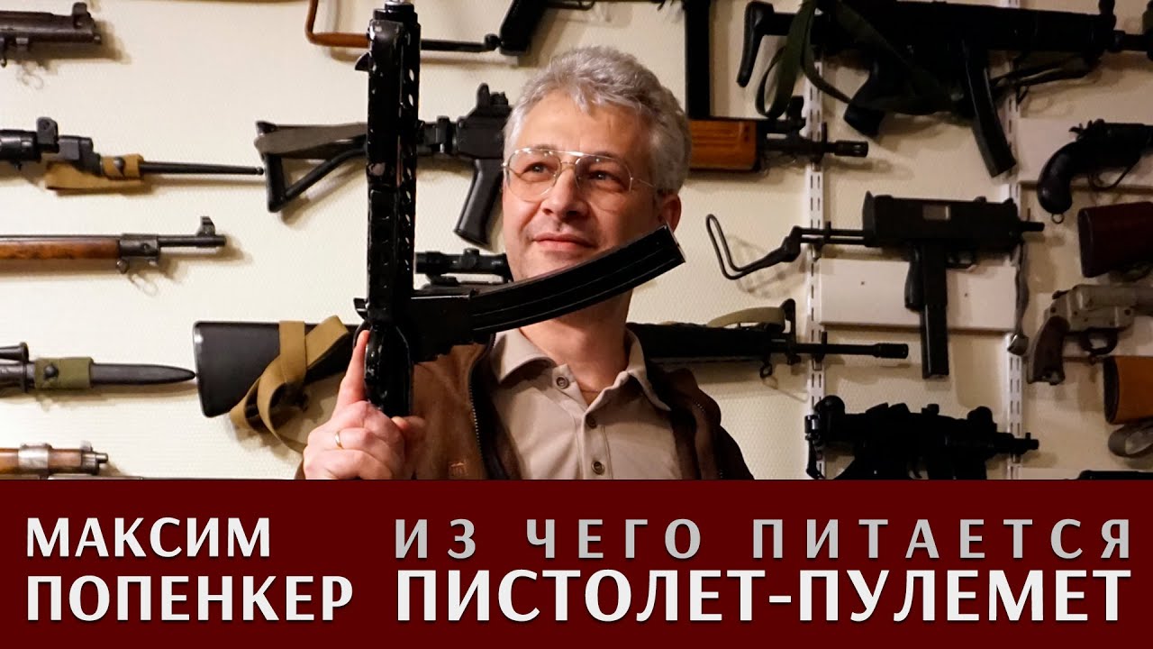Максим Попенкер про магазины для пистолетов-пулеметов
