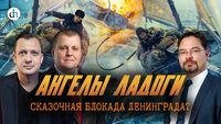 «Ангелы Ладоги»: исторический разбор