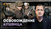 Исторический ликбез с Егором Яковлевым. Ликвидация «фабрики смерти»