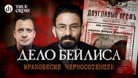 Дело Бейлиса. Мракобесие черносотенцев. Настоящий детектив