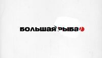 Большая рыба с Гией Саралидзе
