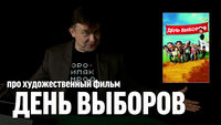 Семён Уралов про фильм 
