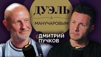 Дуэль с Манучаровым. Дмитрий Пучков о фильме 