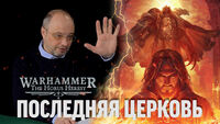 Ересь Хоруса: Последняя церковь - Сергей Цветаев