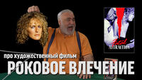 Дядя Вова о фильме 