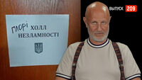 Goblin News 209: День независимости Украины, убийство православных монахов, наши на The International
