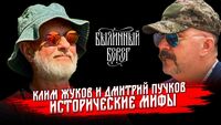 Исторические мифы: откуда и почему они появляются