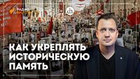 Как укрепить историческую память