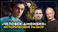«Человек-амфибия»: исторический разбор