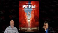 Игры S01E04 (часть 2)
