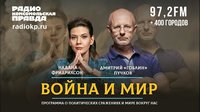 Дмитрий «ГОБЛИН» ПУЧКОВ и Надана ФРИДРИХСОН | ВОЙНА и МИР