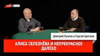Сергей Цветаев - Алиса Селезнёва и непрекрасное далёко