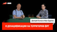 Иван Будилов — О денацификации на территории ФРГ