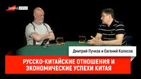 Русско-китайские отношения и экономические успехи Китая