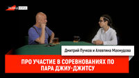 Алевтина Махмудова про участие в соревнованиях по Пара Джиу-Джитсу