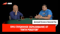 Николай Пак про глубинное образование от 