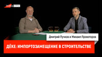 Дёке: импортозамещение в строительстве. Как себя чувствует российский бизнес в условиях санкций