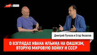 Егор Яковлев о взглядах Ивана Ильина на фашизм, Вторую мировую войну и СССР