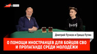 Гриша Путин о помощи иностранцев для бойцов СВО и пропаганде среди молодёжи