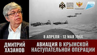 Дмитрий Хазанов. Авиация в Крымской наступательной операции 8 апреля - 12 мая 1944 года