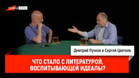 Сергей Цветаев - Что стало с литературой, воспитывающей идеалы?