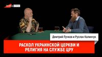 Руслан Калинчук - раскол украинской церкви и религия на службе ЦРУ
