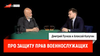 Алексей Калугин про защиту прав военнослужащих