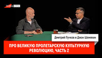 Джон Шемякин про Великую пролетарскую культурную революцию, часть 2