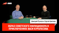 Сергей Цветаев - образ советского милиционера в Приключениях Васи Куролесова