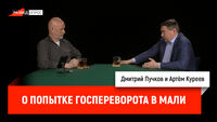 Артём Куреев о попытке госпереворота в Мали