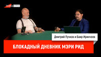 Блокадный дневник Мэри Рид