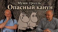 Муми-тролль: Опасный канун