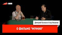 Егор Яковлев о фильме 