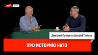 Алексей Пилько про историю НАТО