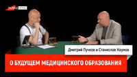 Станислав Наумов о будущем медицинского образования