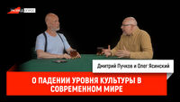 Олег Ясинский о падении уровня культуры в современном мире