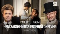 Разбор «Онегина»: Чем закончился роман?