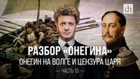 Разбор «Онегина»: Онегин на Волге и цензура царя