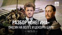 Неизвестная глава «Онегина»! Разбор «Евгения Онегина», часть 14