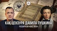Как цензура давила Пушкина