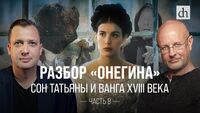 Разбор «Онегина»: Сон Татьяны и Ванга XVIII века