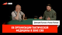 Роман Попков об организации тактической медицины в зоне СВО