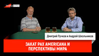 Андрей Школьников - закат Pax Americana и перспективы мира