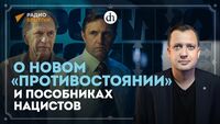 О новом «Противостоянии» и пособниках нацистов