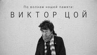 По волнам нашей памяти, №3: Виктор Цой