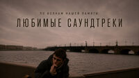По волнам нашей памяти, №4: Любимые саундтреки